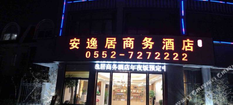 蚌埠安逸居商务酒店图片
