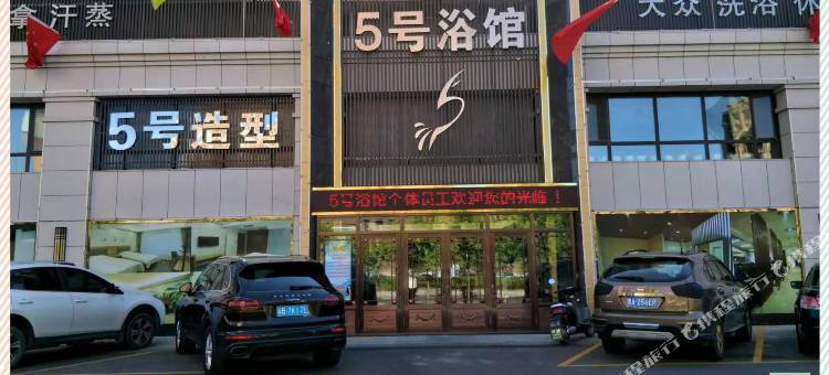 牡丹江五号浴馆图片