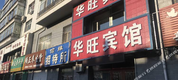 富裕华旺宾馆图片