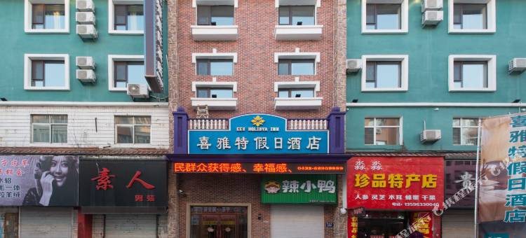 舒兰喜雅特假日酒店图片