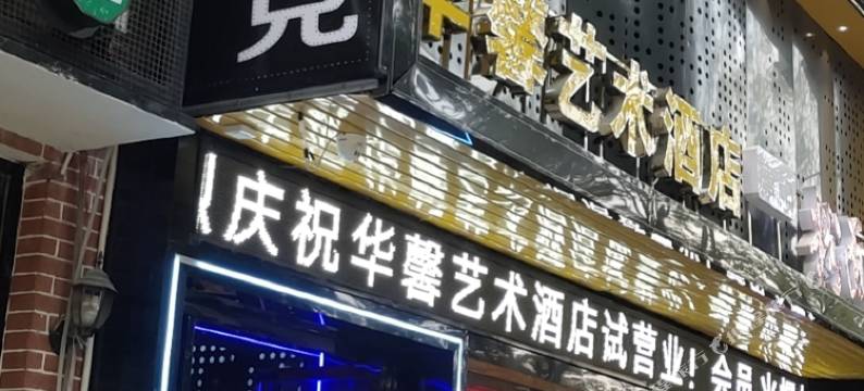 华馨艺术酒店(邵阳高铁站店)图片