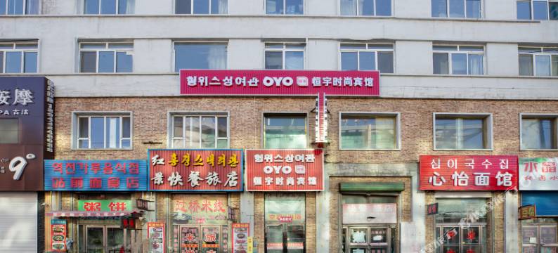 延吉恒宇时尚宾馆图片