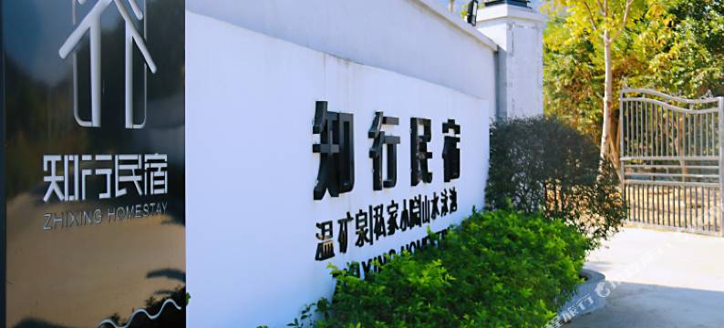 清远知行温矿泉民宿图片