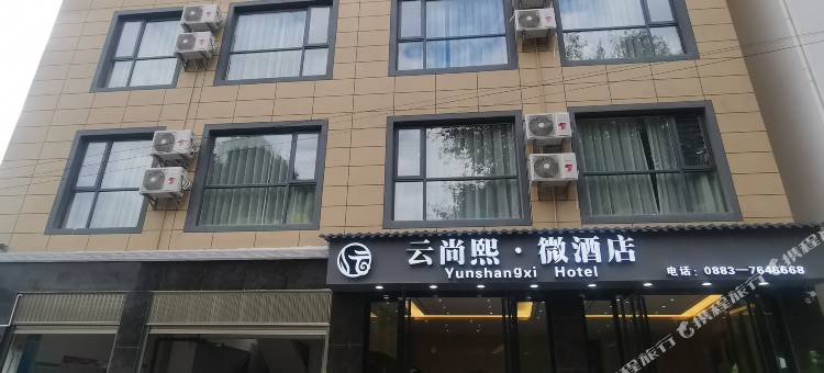 双江云尚熙·微酒店图片