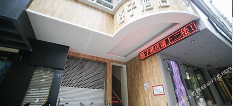 格子酒店(温州五马街店)图片