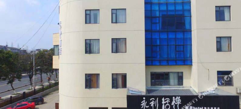 永利活禅酒店(绍兴鲁迅故里店)图片