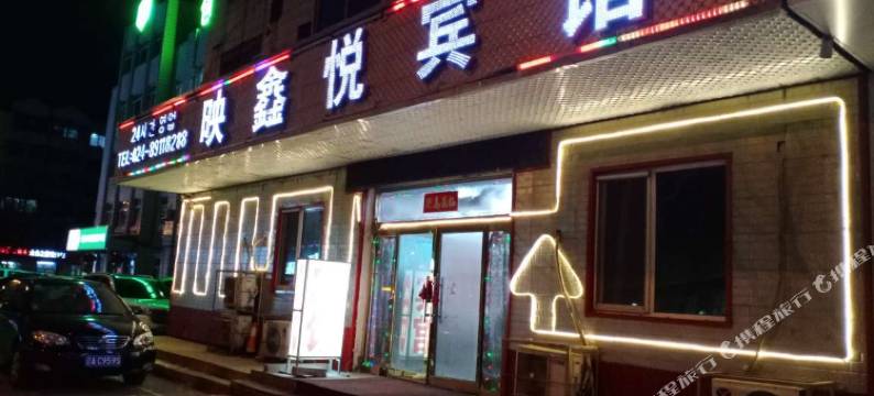 沈阳映鑫悦宾馆图片