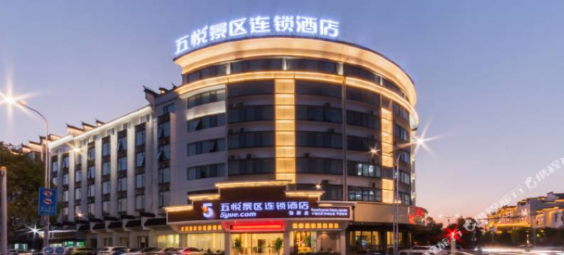 五悦景区连锁酒店(婺源博物馆店)图片