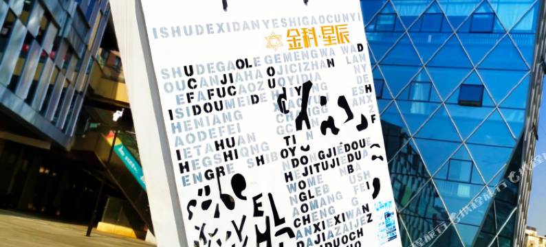 新住Sense公寓(北岭地铁站金科星辰店)图片