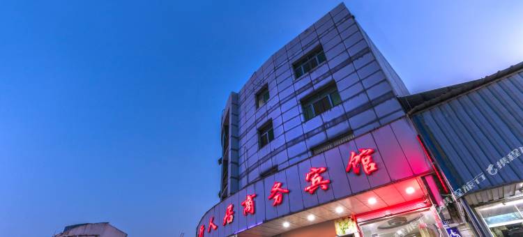 常熟行人居商务宾馆图片