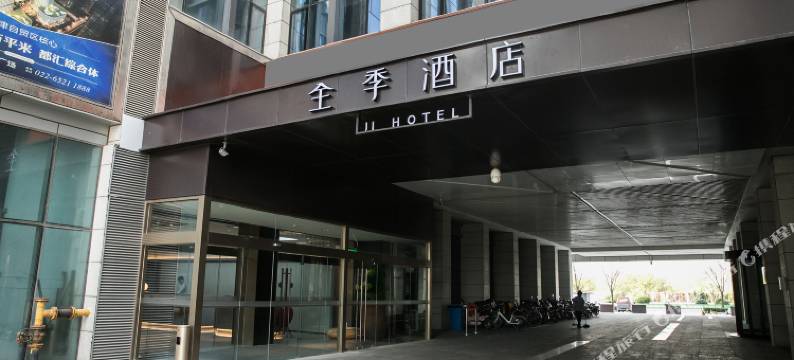 全季酒店(天津滨海新区响螺湾店)图片