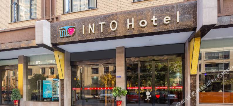 INTO·影途金棕榈酒店(横店影视城商业步行街店)图片
