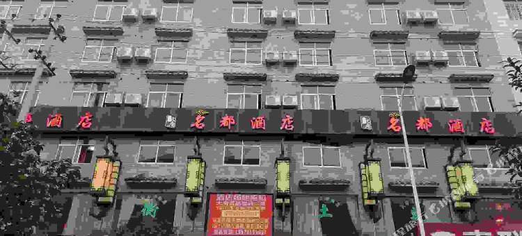 攸县大唐名都酒店图片