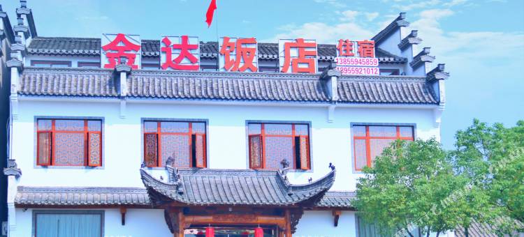 歙县金达饭店图片