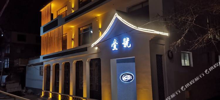 壹号轻奢民宿(石家庄河北传媒学院栾城中学店)图片