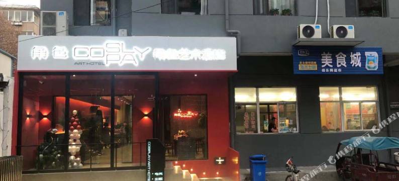 临汾角色艺术酒店图片