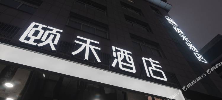 莱州颐禾酒店图片