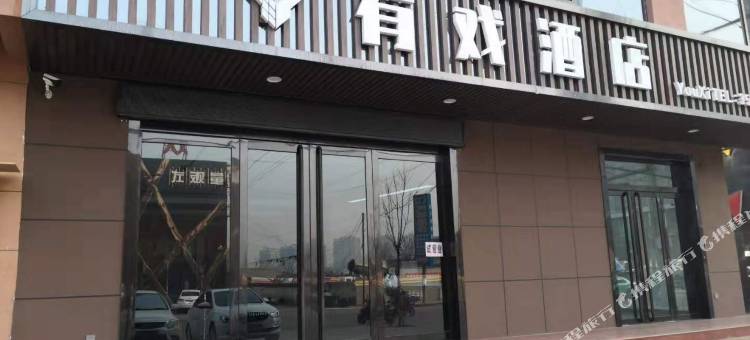 交城有戏酒店图片