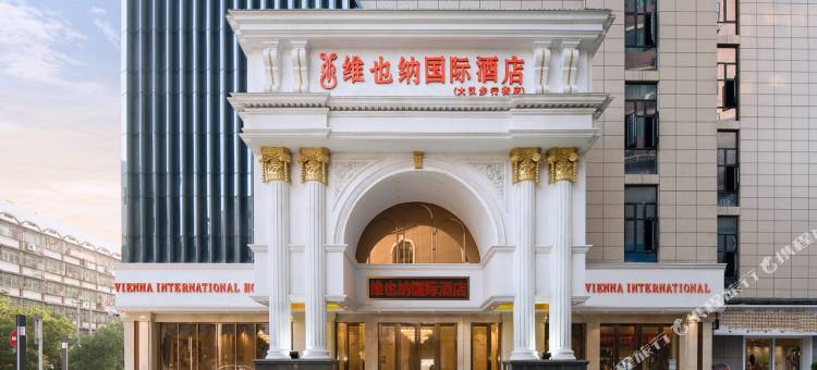 维也纳国际酒店(邵阳大汉步行街店)图片