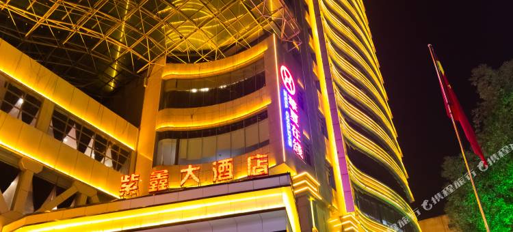 紫鑫大酒店(邵阳高铁站中心医院店)图片