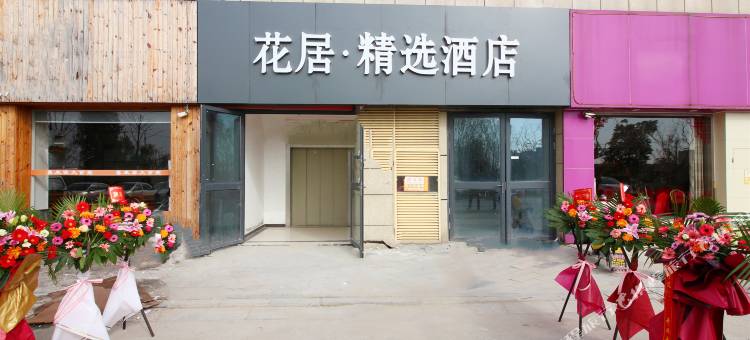 居花酒店(苏州吴江上亿汽车城店)图片