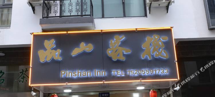 品山客栈(黄山风景区汤口南门换乘中心店)图片
