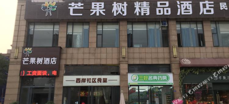 芒果树精品酒店(乐山职业学院新校区店)图片