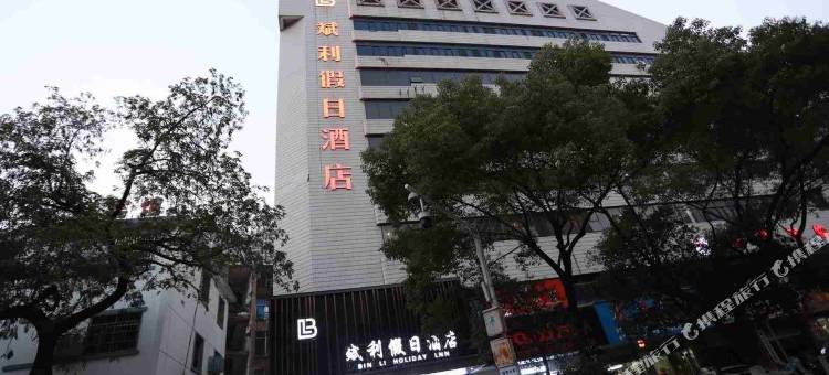 斌利假日酒店(步行街万达广场店)图片