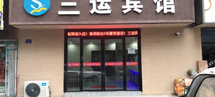 南昌三运宾馆(八一广场店)图片