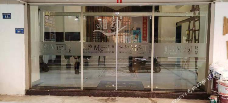 相约映像酒店图片