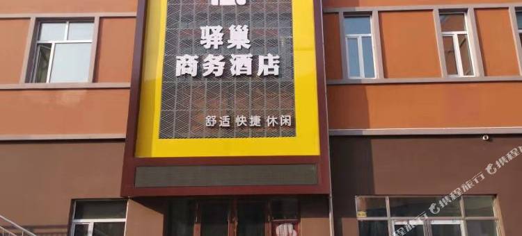 七台河驿巢商务酒店图片