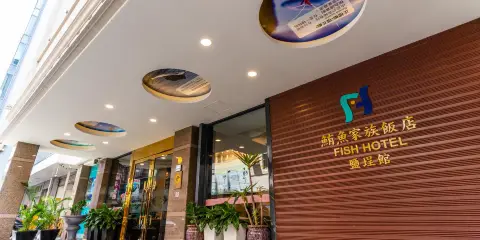 鮪魚家族飯店-鹽埕館