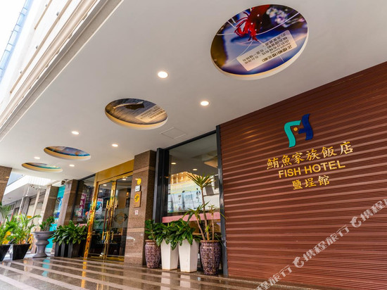 鲔鱼家族饭店-盐埕馆