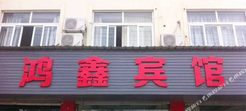 长兴鸿鑫宾馆图片