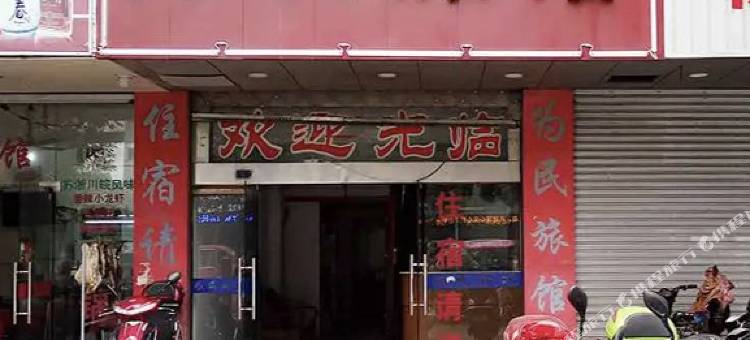 常熟为民旅馆图片