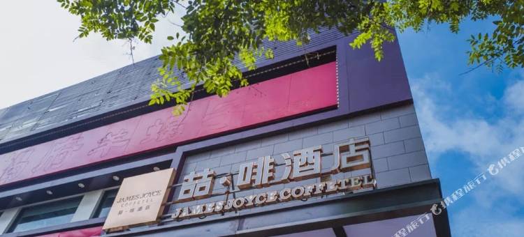 喆啡酒店(北京天安门广场珠市口地铁站店)图片