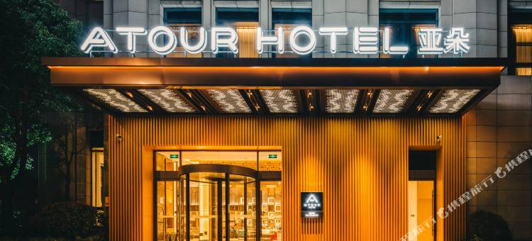 宁波国际会展中心文化广场亚朵酒店图片