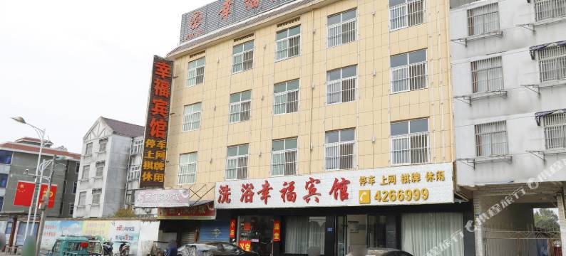 含山幸福宾馆图片