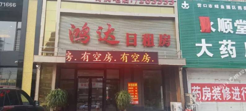 营口鸿达日租公寓图片