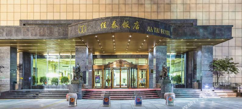 滨州佳泰饭店图片