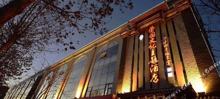 唐山荣园文化主题酒店图片