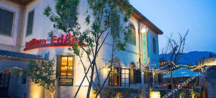 古北水镇威廉埃德加酒店图片