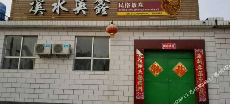 北京溪水英鑫农家院图片