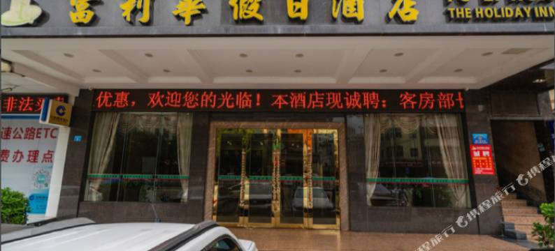 惠州富利华假日酒店(陈江天益城店)图片