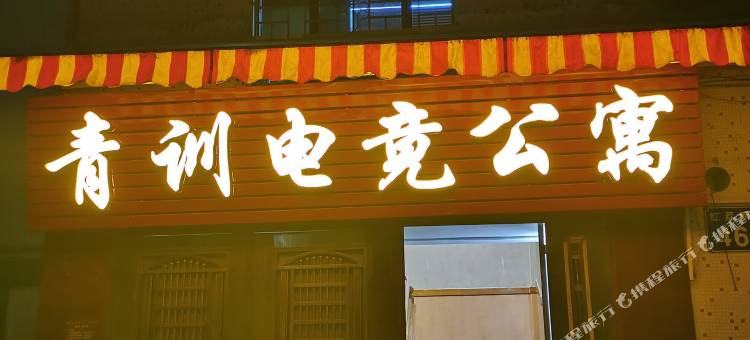 广州从化青训电竞公寓图片
