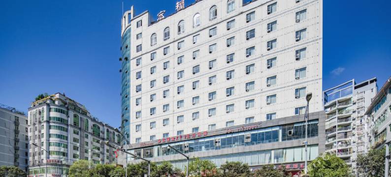 武隆宏福饭店图片