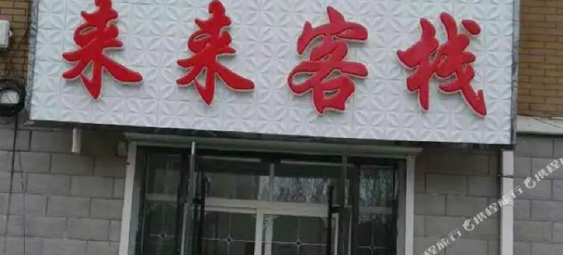 镇赉来来客栈图片