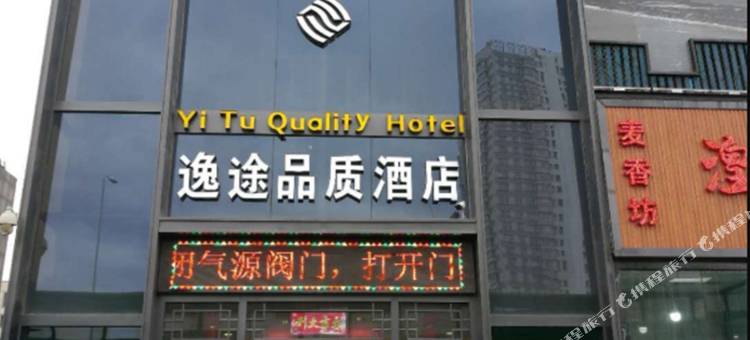 西宁逸途品质酒店(城北吾悦广场店)图片