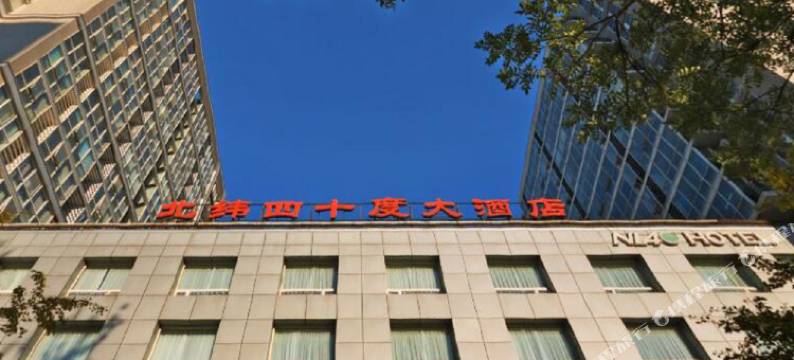 北京北纬四十度大酒店图片