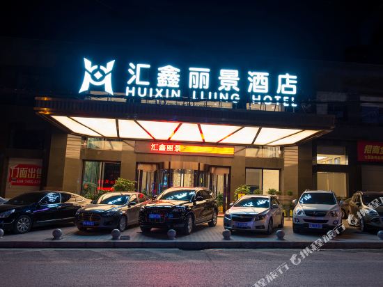 沅陵汇鑫丽景酒店